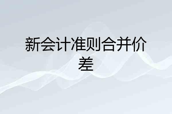 新会计准则合并价差