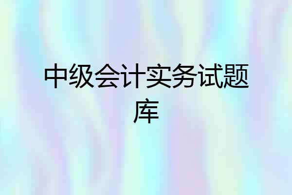 中级会计实务试题库