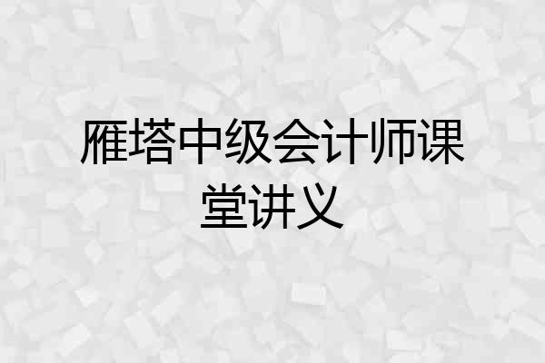 雁塔中级会计师课堂讲义