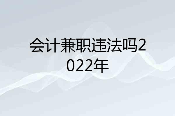 会计兼职违法吗2022年