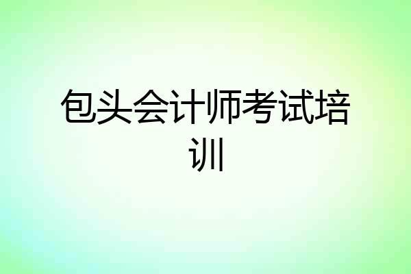包头会计师考试培训
