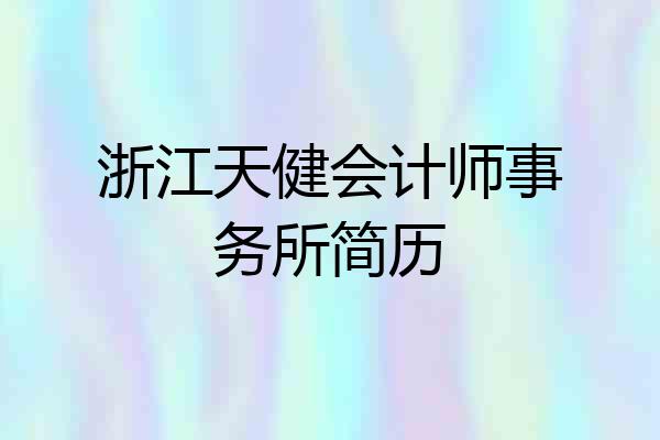 浙江天健会计师事务所简历