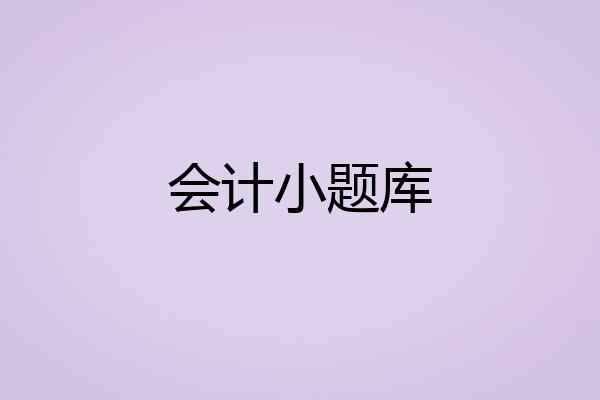 会计小题库
