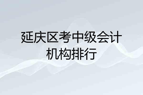 延庆区考中级会计机构排行