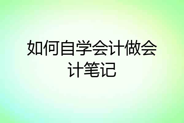 如何自学会计做会计笔记