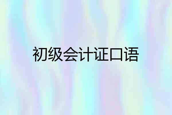 初级会计证口语