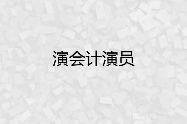演会计演员