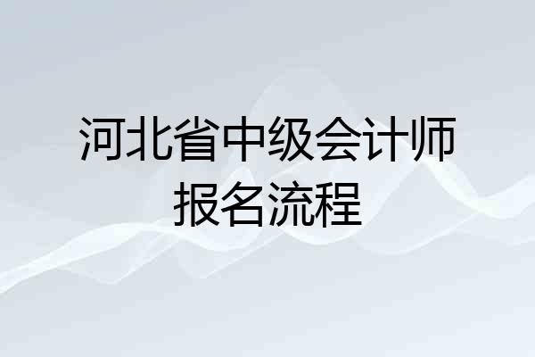 河北省中级会计师报名流程