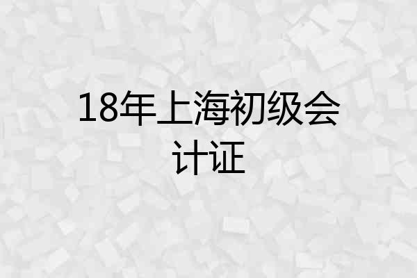 18年上海初级会计证