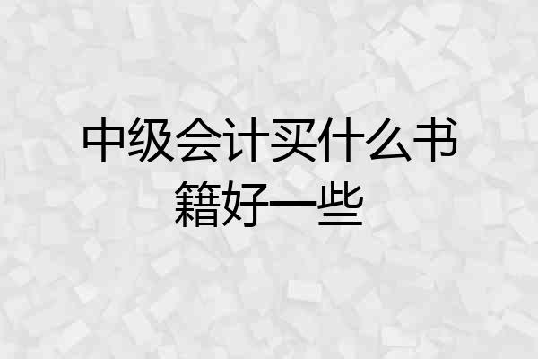 中级会计买什么书籍好一些