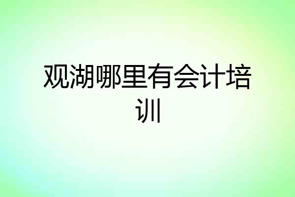 观湖哪里有会计培训