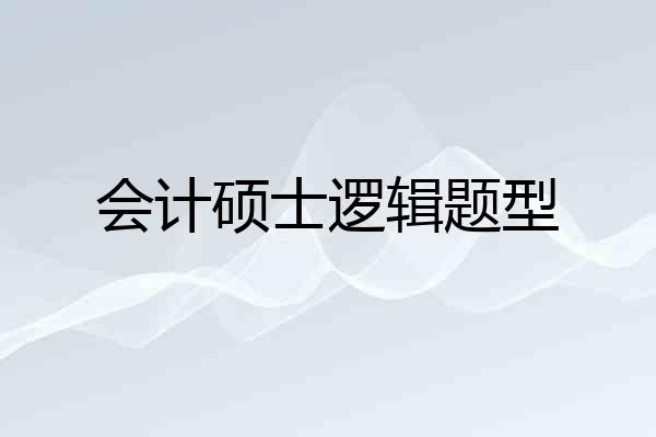 会计硕士逻辑题型