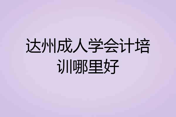 达州成人学会计培训哪里好