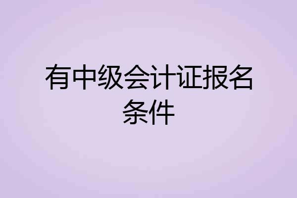 有中级会计证报名条件