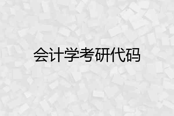 会计学考研代码