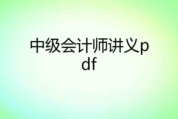 中级会计师讲义pdf