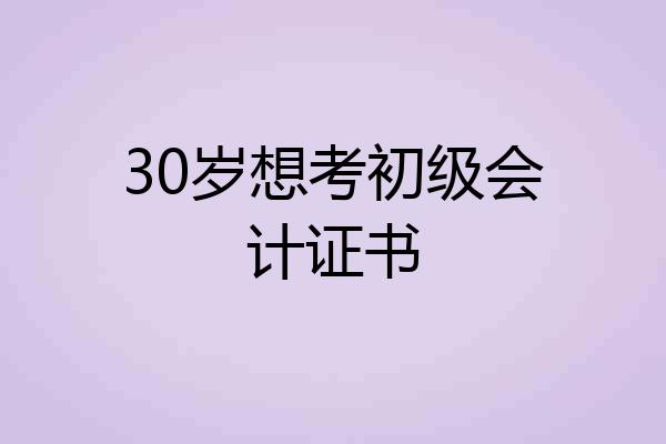 30岁想考初级会计证书