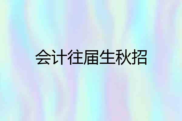 会计往届生秋招
