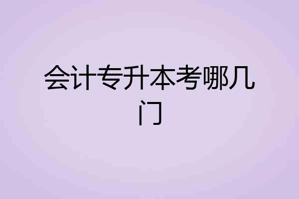 会计专升本考哪几门