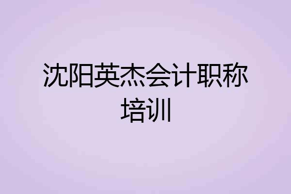 沈阳英杰会计职称培训