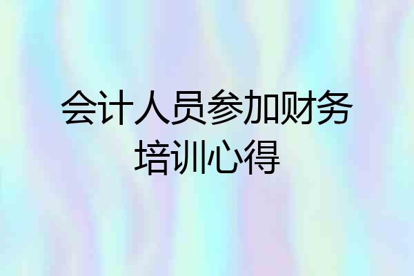 会计人员参加财务培训心得