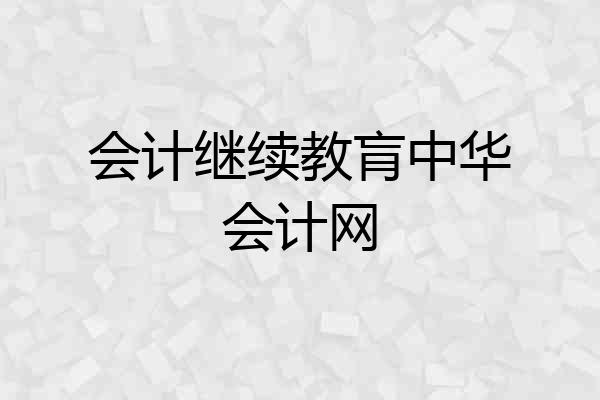 会计继续教肓中华会计网