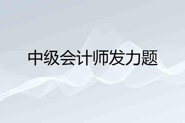 中级会计师发力题