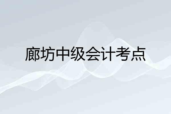 廊坊中级会计考点
