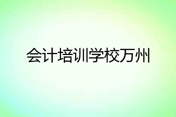 会计培训学校万州