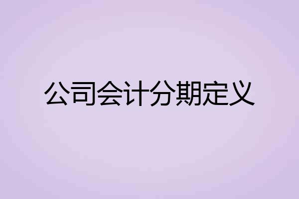 公司会计分期定义