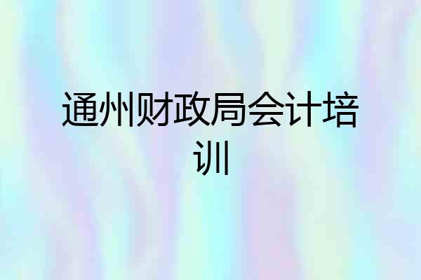 通州财政局会计培训