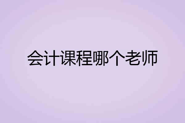 会计课程哪个老师