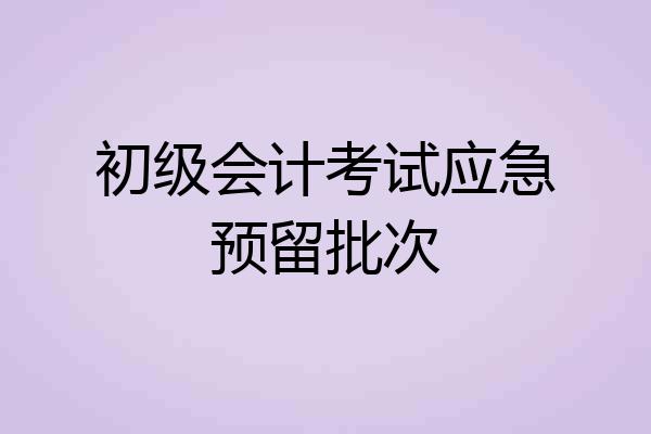 初级会计考试应急预留批次