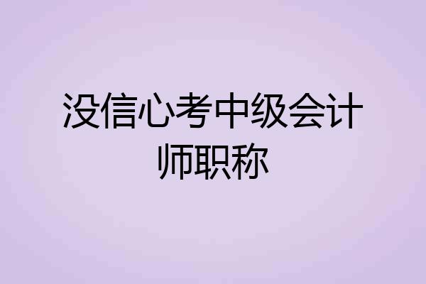 没信心考中级会计师职称