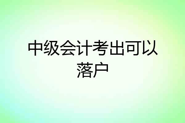 中级会计考出可以落户
