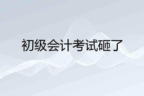初级会计考试砸了