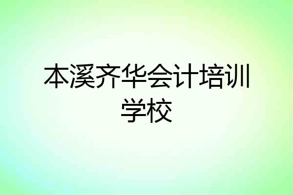 本溪齐华会计培训学校