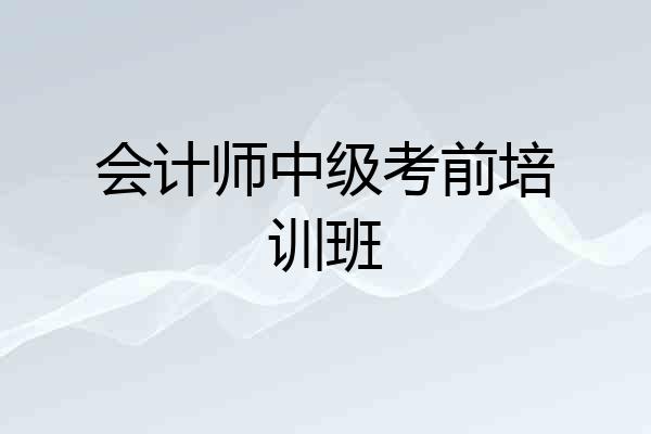 会计师中级考前培训班