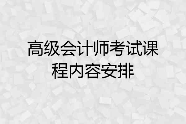 高级会计师考试课程内容安排