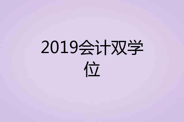 2019会计双学位