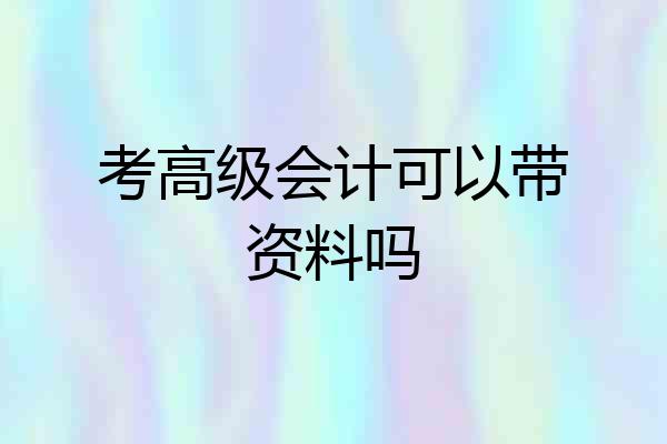 考高级会计可以带资料吗