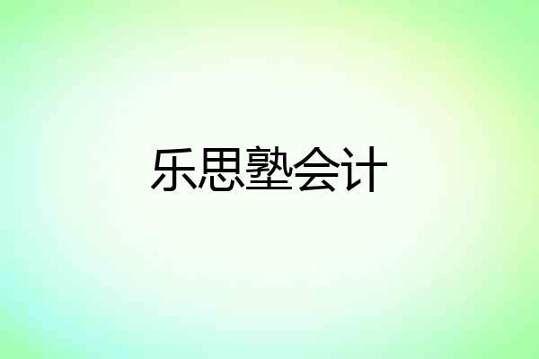 乐思塾会计