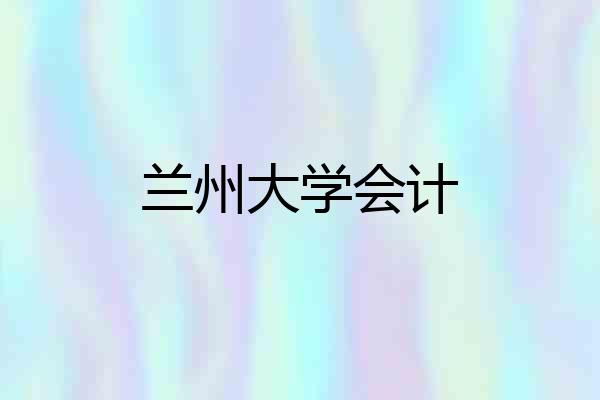 兰州大学会计