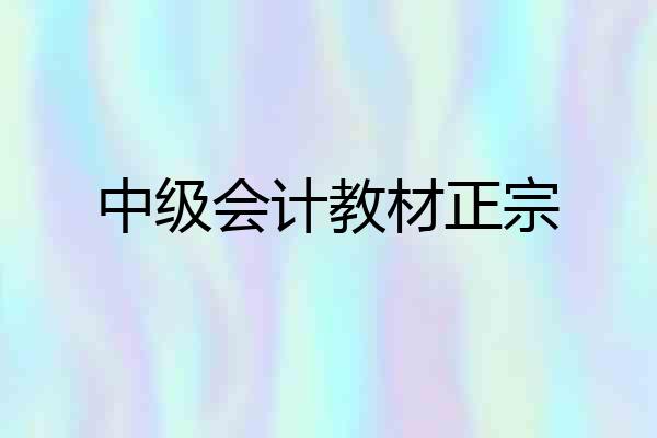 中级会计教材正宗