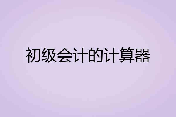 初级会计的计算器