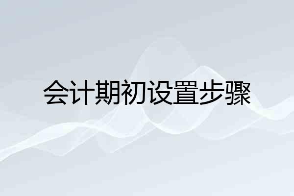 会计期初设置步骤