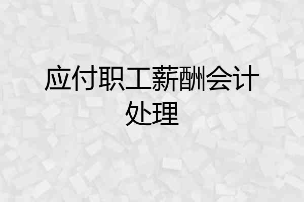 应付职工薪酬会计处理