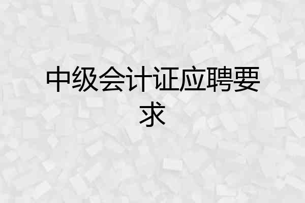 中级会计证应聘要求