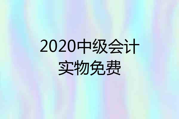 2020中级会计实物免费