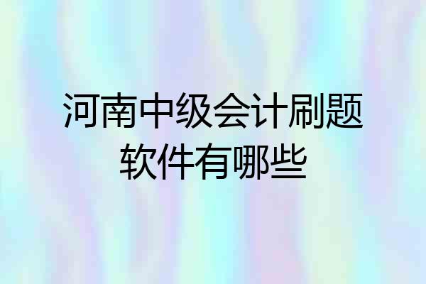 河南中级会计刷题软件有哪些